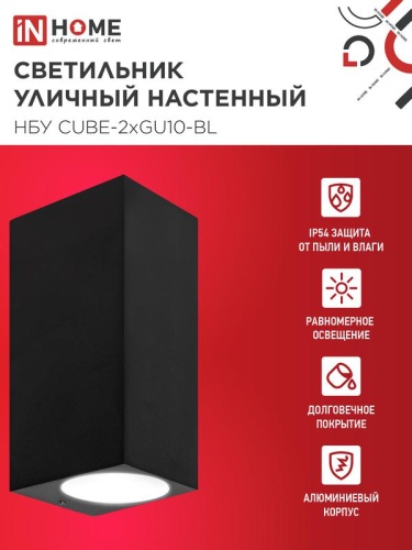 Светильник НБУ CUBE-2хGU10-BL IP65 уличный настен. двусторон. под лампу 2хGU10 алюм. черн. IN HOME 4690612044743 фото 3