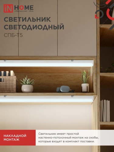 Светильник светодиодный СПБ-Т5 14Вт 6500К 1260лм 230В 1200мм IN HOME 4690612012254 фото 6
