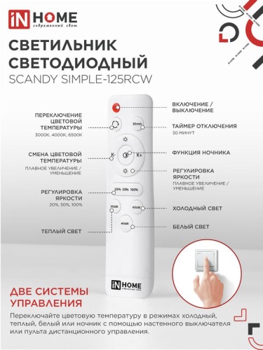 Светильник светодиодный SCANDY SIMPLE-125RCW 125Вт 3000-6500К 10000лм 230В 400х50мм с пультом ДУ бел. IN HOME 4690612062129 фото 5