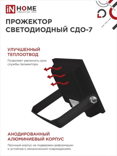 Прожектор светодиодный СДО-7 30Вт 6500К IP65 2700лм 230В черн. IN HOME 4690612034621 фото 5