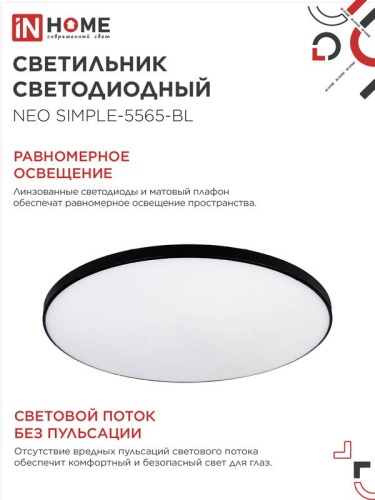 Светильник светодиодный NEO SIMPLE-5565-BL 55Вт 6500К 4400лм 230В 375х59мм черн. IN HOME 4690612060835 фото 6