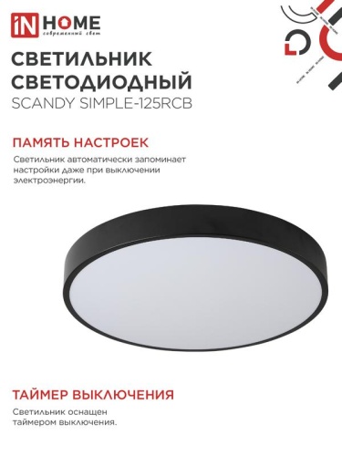 Светильник светодиодный SCANDY SIMPLE-125RCB 125Вт 3000-6500К 10000лм 230В 400х50мм пульт ДУ черн. IN HOME 4690612062136 фото 6