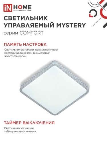 Светильник светодиодный COMFORT MYSTERY КВАДРАТ 125Вт 3000-6500К 10000лм 230В 550х80мм с пультом ДУ IN HOME 4690612059532 фото 6