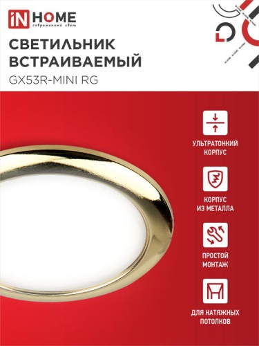 Светильник точечный GX53R-mini RG GX53 IP40 230В встраив. ультратонкий метал. зол. IN HOME 4690612008462 фото 3