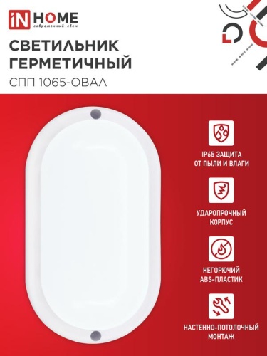 Светильник светодиодный СПП 1065-ОВАЛ 10Вт 6500К IP65 900лм 160х88мм герметичный IN HOME 4690612044934 фото 4